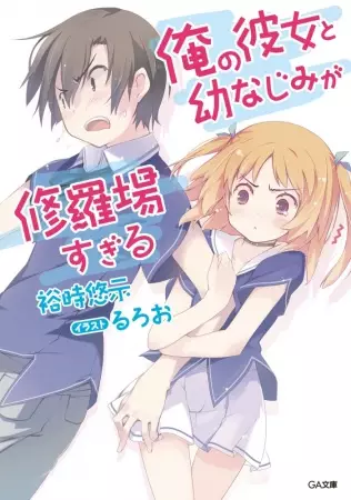 Gambar Cover Manga Ore no Kanojo to Osananajimi ga Shuraba sugiru