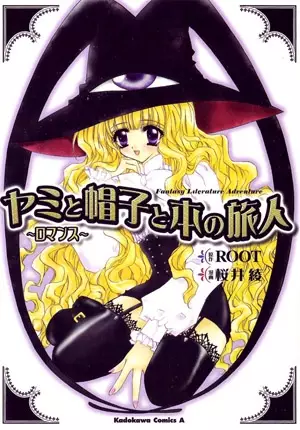 Gambar Cover Manga Yami to Boushi to Hon no Tabibito: Romance