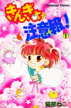 Gambar Cover Manga Kingyo Chuuihou!