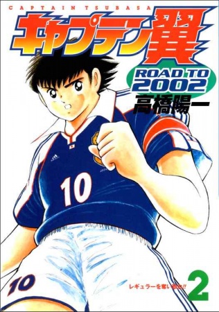 Manga image Captain Tsubasa: Road to 2002