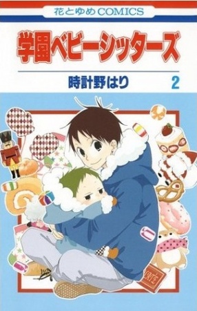 Manga image Gakuen Babysitters