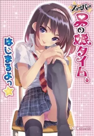 Gambar Cover Manga Super Otoko no Ko Time, Hajimaru yo★