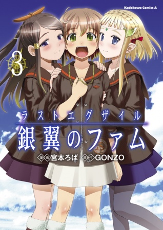 Manga image Last Exile: Ginyoku no Fam