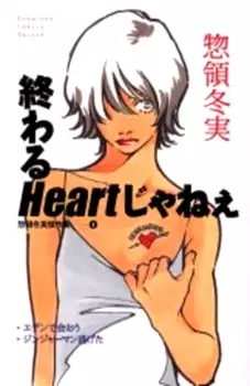 Gambar Cover Manga Souryo Fuyumi Masterpiece Collection: Owaru Heart Janee