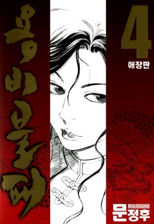 Manga image Yongbi Bulpae