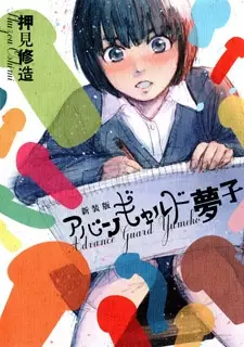 Gambar Manga Avant-garde Yumeko