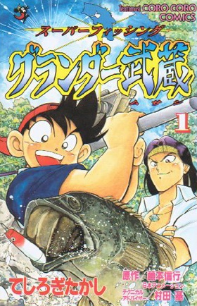 Gambar Cover Manga Super Fishing Grander Musashi