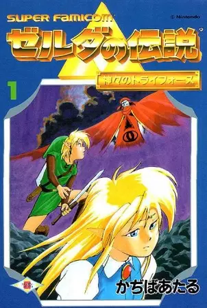 Gambar Cover Manga Zelda no Densetsu: Kamigami no Triforce (1994)
