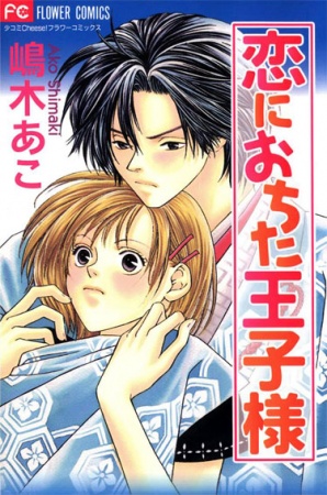 Gambar Cover Manga Koi ni Ochita Oujisama