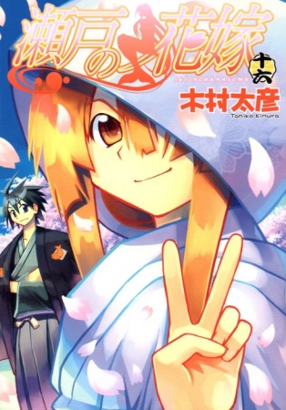 Manga image Seto no Hanayome
