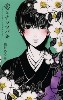 Sampul Manga Koi to Natsu Tsubaki