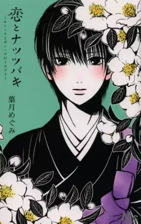 Gambar Cover Manga Koi to Natsu Tsubaki