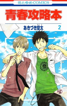 Manga image Seishun Kouryakuhon