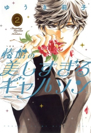 Manga image Tsubakikan no Utsukushi Sugiru Garçon