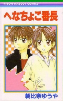 Sampul Manga Henachoko Banchou