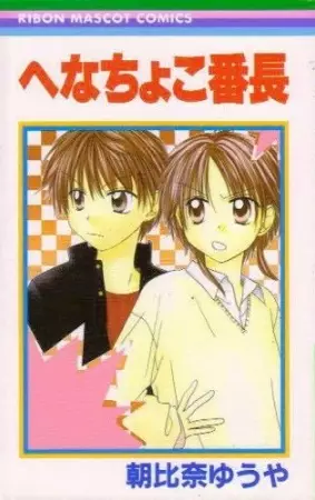 Gambar Cover Manga Henachoko Banchou