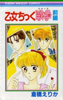 Sampul Manga Otome Chikku Sensou