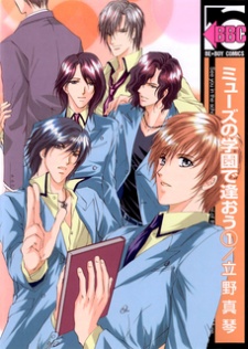 Sampul Manga Muse no Gakuen de Aou