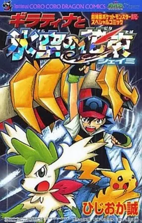Gambar Cover Manga Gekijouban Pocket Monsters Diamond & Pearl: Giratina to Sora no Hanataba Shaymin