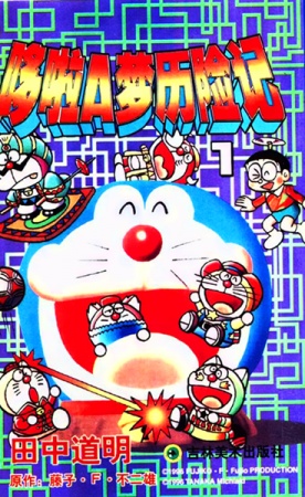 Manga image Doraemon Game Comic: The☆Doraemons