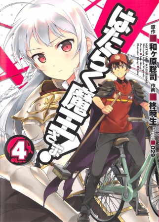 Manga image Hataraku Maou-sama!