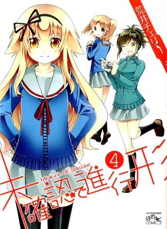 Manga image Mikakunin de Shinkoukei