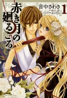 Manga image Akaki Tsuki no Meguru Koro