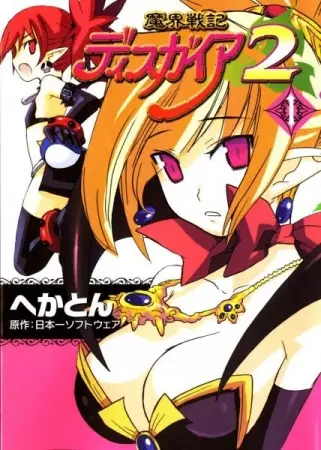 Gambar Cover Manga Makai Senki Disgaea 2