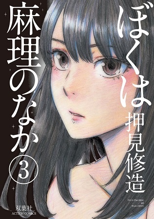 Manga image Boku wa Mari no Naka