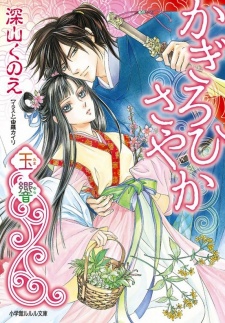 Sampul Manga Kagirohi Sayaka