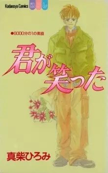 Manga image Kimi ga Waratta