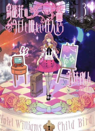 Manga image Torikagosou no Kyou mo Nemutai Juunin-tachi