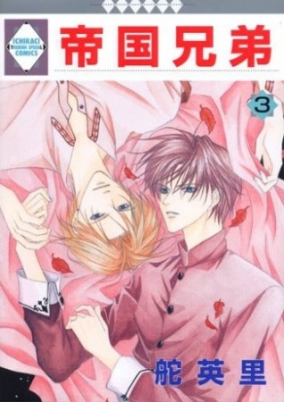 Manga image Teikoku Kyoudai