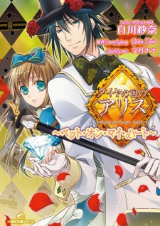 Sampul Manga Diamond no Kuni no Alice: Bet On My Heart