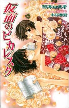Sampul Manga Kamen no Picaresque