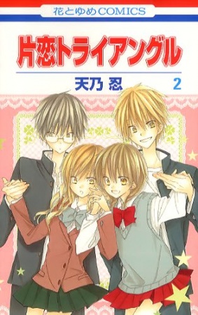 Manga image Katakoi Triangle