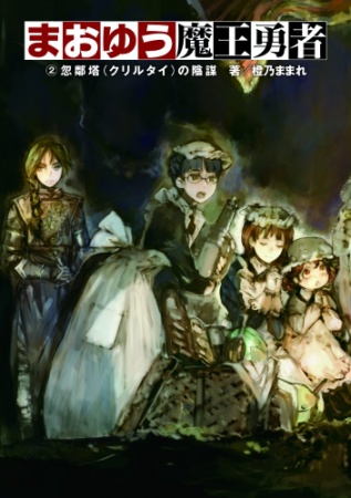 Manga image Maoyuu Maou Yuusha