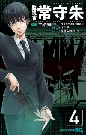 Manga image Kanshikan Tsunemori Akane