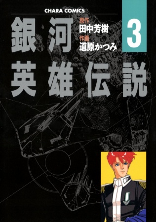 Gambar Manga Ginga Eiyuu Densetsu
