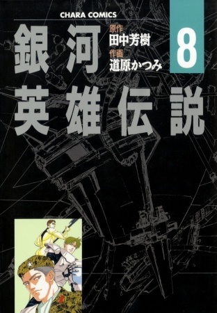 Gambar Manga Ginga Eiyuu Densetsu