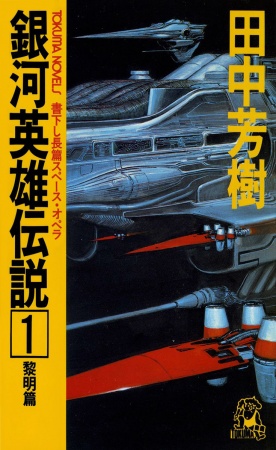 Manga cover Ginga Eiyuu Densetsu