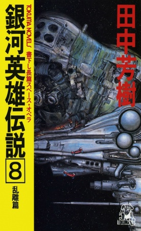 Manga image Ginga Eiyuu Densetsu