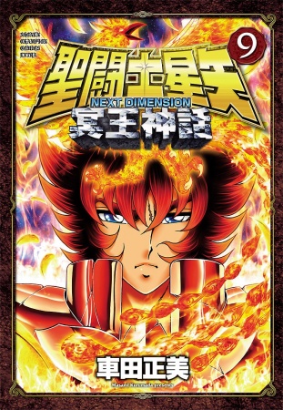 Gambar Manga Saint Seiya: Next Dimension - Meiou Shinwa