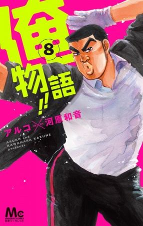 Manga image Ore Monogatari!!