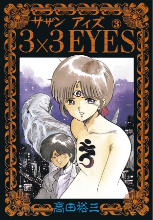 Manga image 3x3 Eyes