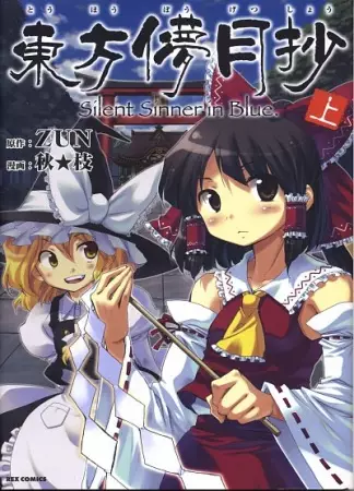 Cover Manga: Touhou Bougetsushou: Silent Sinner in Blue.