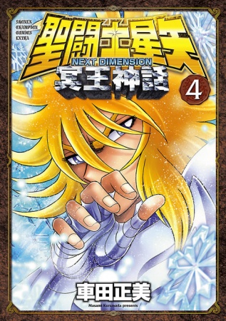 Gambar Manga Saint Seiya: Next Dimension - Meiou Shinwa