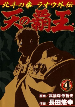 Manga image Hokuto no Ken - Raoh Gaiden