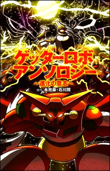 Sampul Manga Getter Robo Anthology: Shinka no Ishi