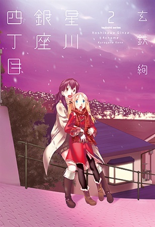 Manga image Hoshikawa Ginza Yonchoume